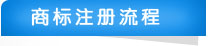 长春华顺商标事务所