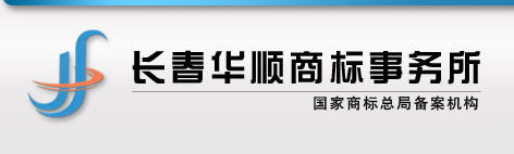 长春商标注册,长春商标代理,商标注册价格低